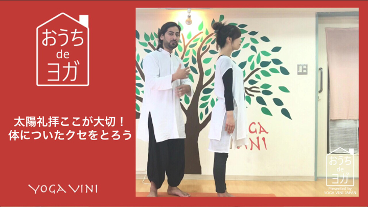 太陽礼拝ここが大切！体についたクセをとろう