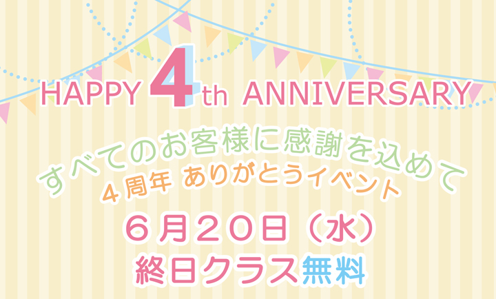 4周年イベント無料クラス